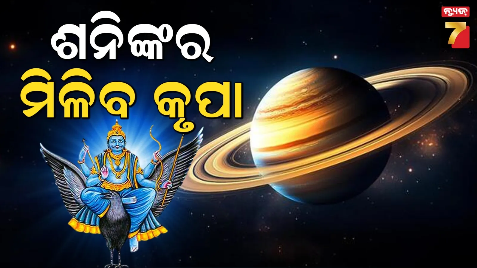 ୨୦୨୬ରେ ଏହି ରାଶି ବ୍ୟକ୍ତିଙ୍କ ଉପରେ ରହିବ ଶନିଙ୍କ ବିଶେଷ କୃପା, ମିଳିବ ଧନ-ସମ୍ପତ୍ତି