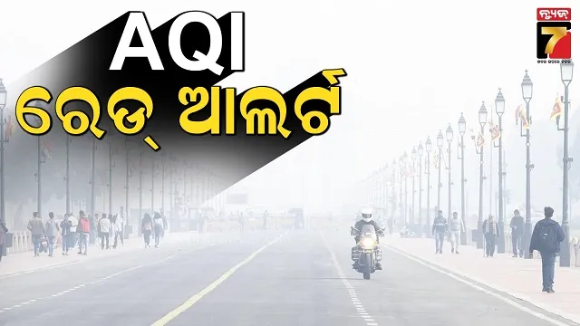 ଦିଲ୍ଲୀ ନିଶ୍ୱାସରେ ବିଷ, ୫ଟି ଅଞ୍ଚଳରେ ରେଡ୍ ଆଲର୍ଟ ଓ ୨୮ଟି ଅଞ୍ଚଳରେ ଅରେଞ୍ଜ ଆଲର୍ଟ