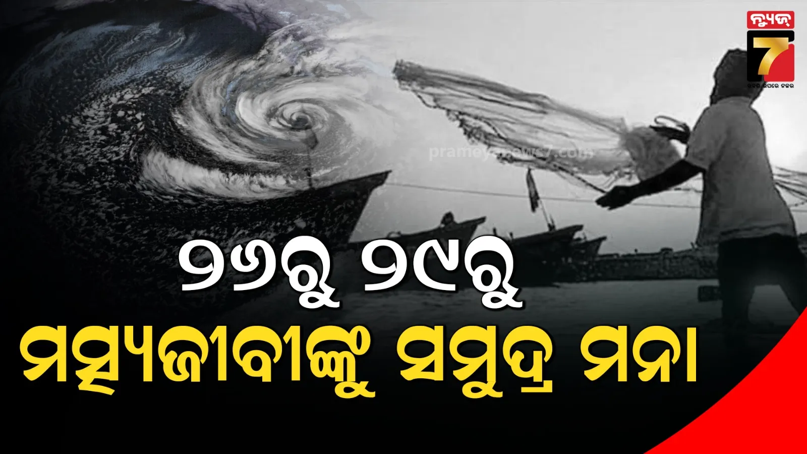 ସମୁଦ୍ରକୁ ଯିବାକୁ ମତ୍ସ୍ୟଜୀବୀଙ୍କୁ ବାରଣ କଲା ମତ୍ସ୍ୟ ବିଭାଗ, ନିର୍ଦ୍ଦେଶ ଅବମାନନା କଲେ ହେବ କଡ଼ା କାର୍ଯ୍ୟାନୁଷ୍ଠାନ