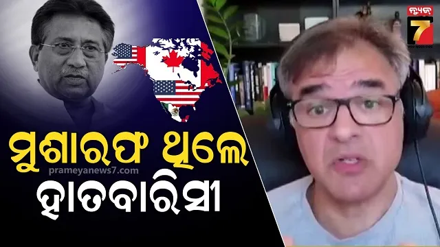 'ଆମେରିକାକୁ ପରମାଣୁ ଅସ୍ତ୍ରର ଚାବି ହସ୍ତାନ୍ତର କରିଥିଲେ 'ମୁଶରଫ', ପୂର୍ବତନ ଅଧିକାରୀଙ୍କ ଚାଞ୍ଚଲ୍ୟକର ଖୁଲାସା