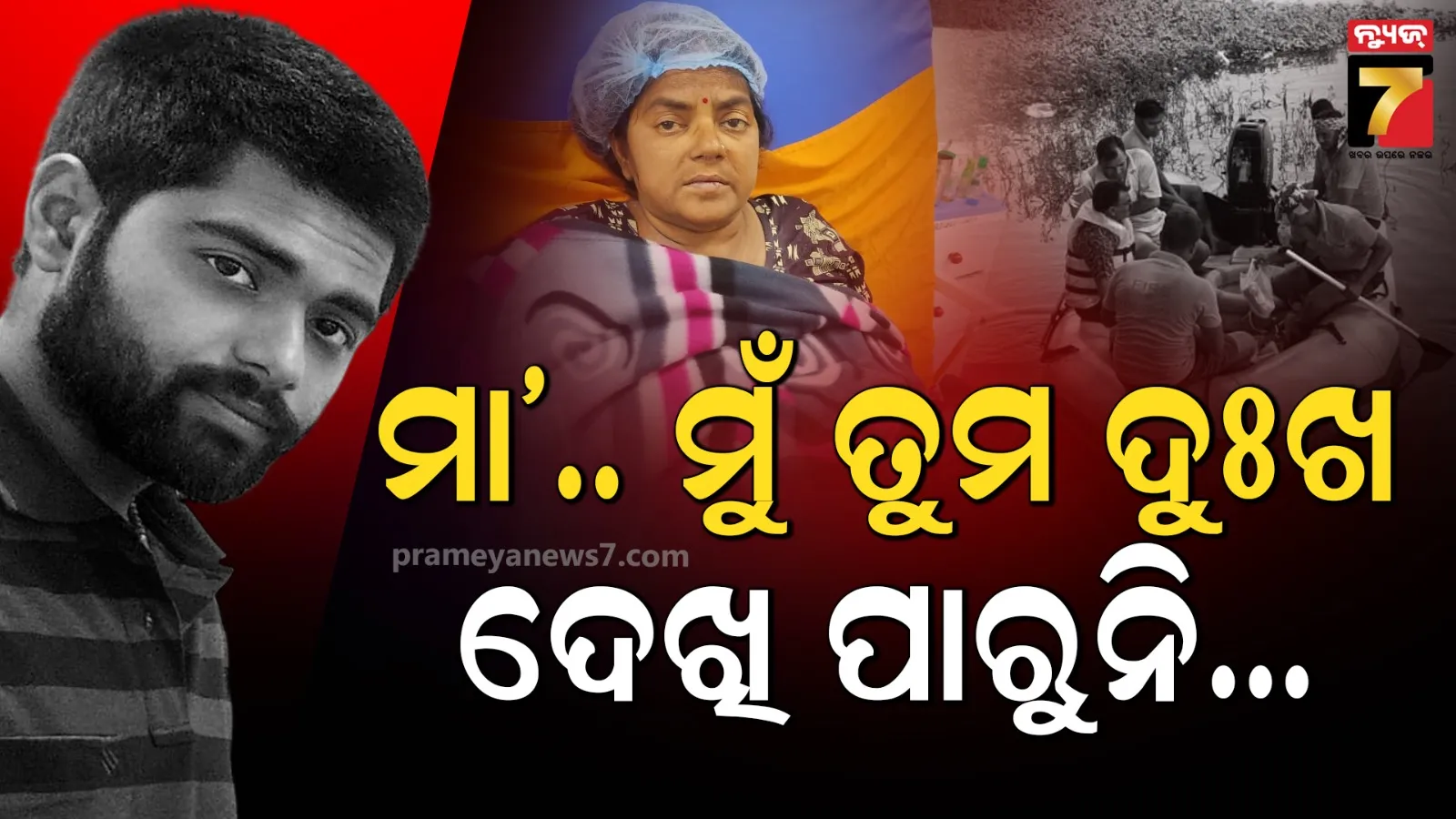 ମା’ଙ୍କ ରୋଗ ଯନ୍ତ୍ରଣା ସହିନପାରି ଜୀବନ ହାରିଲେ ଯୁବକ, ଛାଡ଼ିଗଲେ ଭାବବିହ୍ବଳ ଶେଷ ମେସେଜ୍