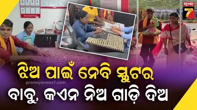 କଏନ ବସ୍ତା ଧରି ଶୋ'ରୁମ ଗଲେ ବାପା, ସ୍କୁଟର କିଣି ଗେହ୍ଲିକୁ ଦେଲେ ଦୀପାବଳି ଭେଟି