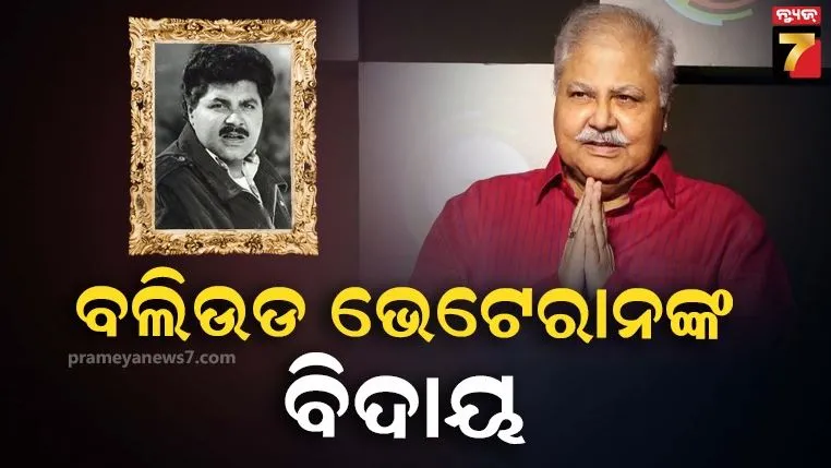 ବଲିଉଡ୍‌କୁ ପୁଣି ଧକ୍କା: ପଙ୍କଜ ଓ ଅଶରାନୀଙ୍କ ପରେ ଏବେ ସତୀଶ ଶାହଙ୍କ ପରଲୋକ