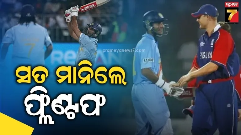 ଛଅ ଛକା ରାତିର ସତ ମାନିଲେ ଫ୍ଲିଣ୍ଟଫ, ଯୁବରାଜଙ୍କୁ ନେଇ କହିଲେ ଏମିତି କିଛି...