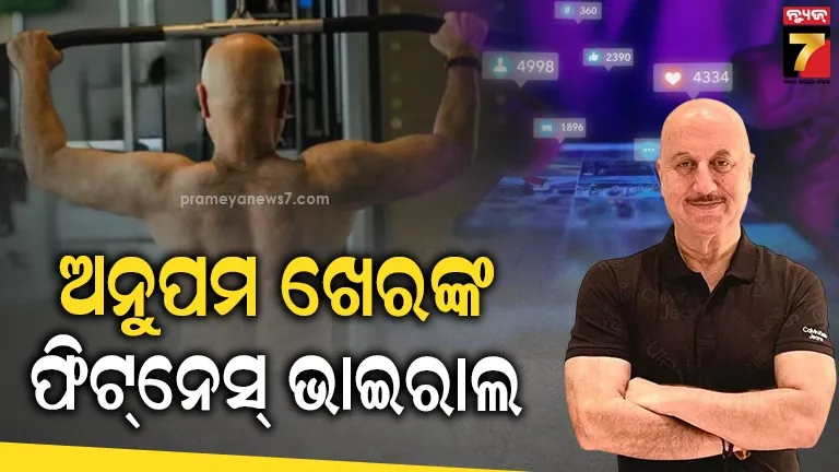 କ୍ୟାମେରା ସାମ୍ନାରେ ସାର୍ଟଲେସ୍‌ ହେଲେ ଅନୁପମ ଖେର , କହିଲେ – ୭୦ ବର୍ଷ ବୟସରେ ...