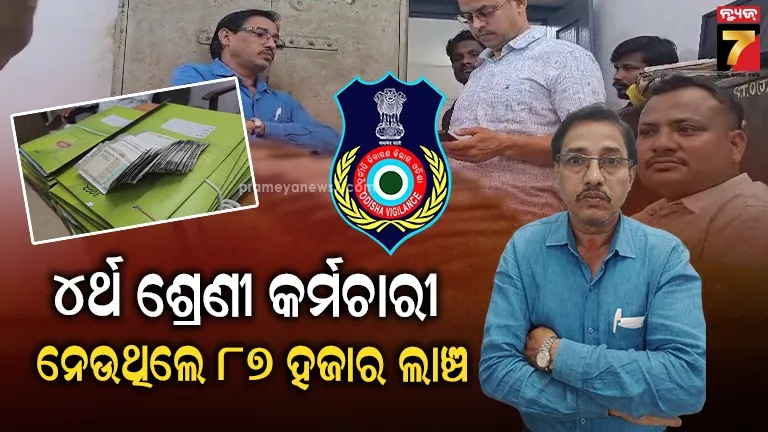 ନେଇଥିଲେ ୪୦, ନେଉଥିଲେ ୪୭ : ଟ୍ରେଜେରୀ ଅଫିସ୍‌ କର୍ମଚାରୀଙ୍କୁ ମାଡ଼ିବସିଲା ଭିଜିଲାନ୍ସ
