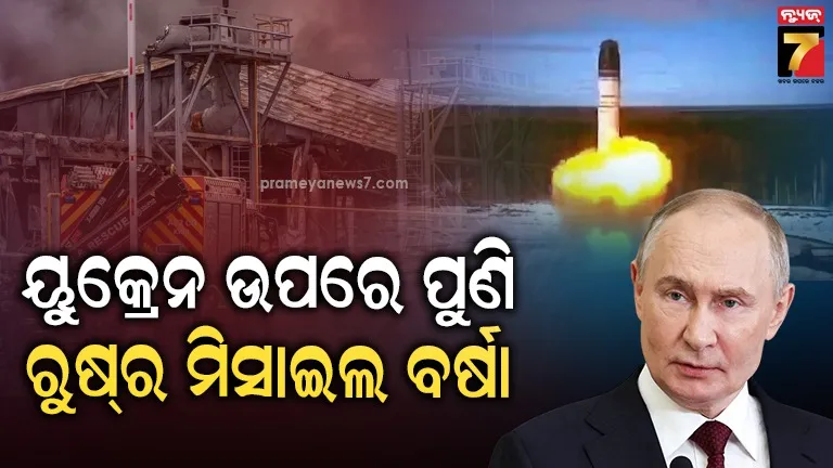 ରୁଷ୍‌ର ଭୟଙ୍କର ବାଲିଷ୍ଟିକ୍‌ ମିସାଇଲ ଆକ୍ରମଣ : ୟୁକ୍ରେନରେ ଜଳିଲା ବହୁ ବିଲ୍ଡିଂ , ଅନେକ ମୃତ 