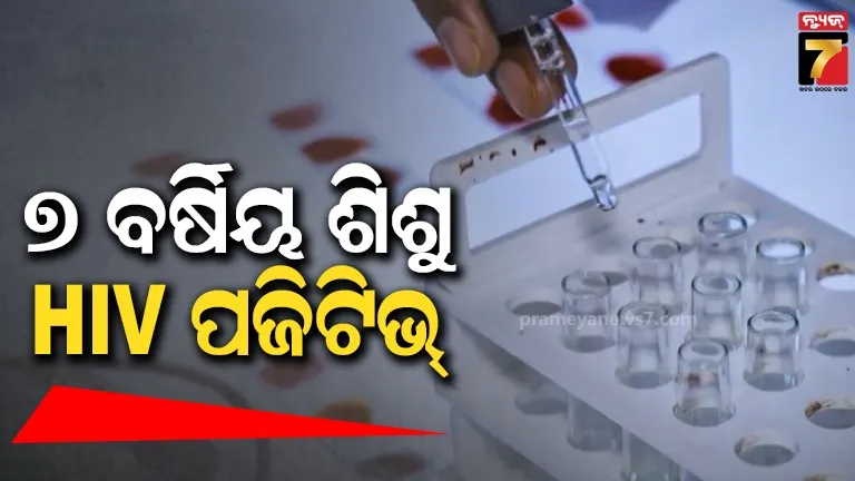 ୭ ବର୍ଷିୟ ଶିଶୁ କେମିତି ହେଲେ HIV ପଜିଟିଭ୍ ? ସନ୍ଦେହ ଘେରରେ ବ୍ଲଡ୍‌ ବ୍ୟାଙ୍କ୍‌ ; ତଦନ୍ତ ପାଇଁ ପହଞ୍ଚିଲା ଟିମ୍