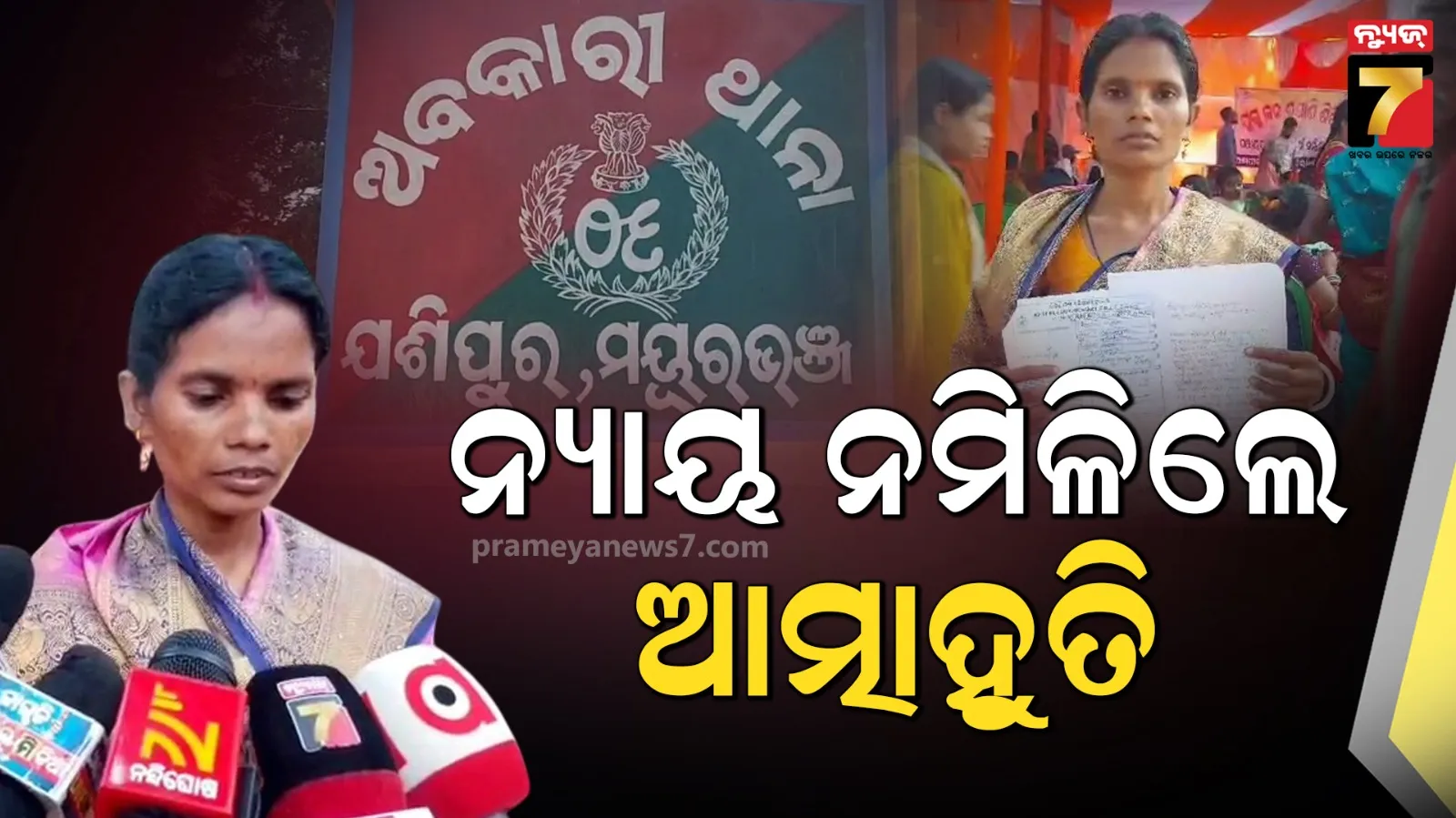 ଥାନାରେ ଥାର୍ଡ ଡିଗ୍ରୀ ଦେବା ଘଟଣା, ମହିଳାଙ୍କ ଆତ୍ମାହୂତି ଧମକ