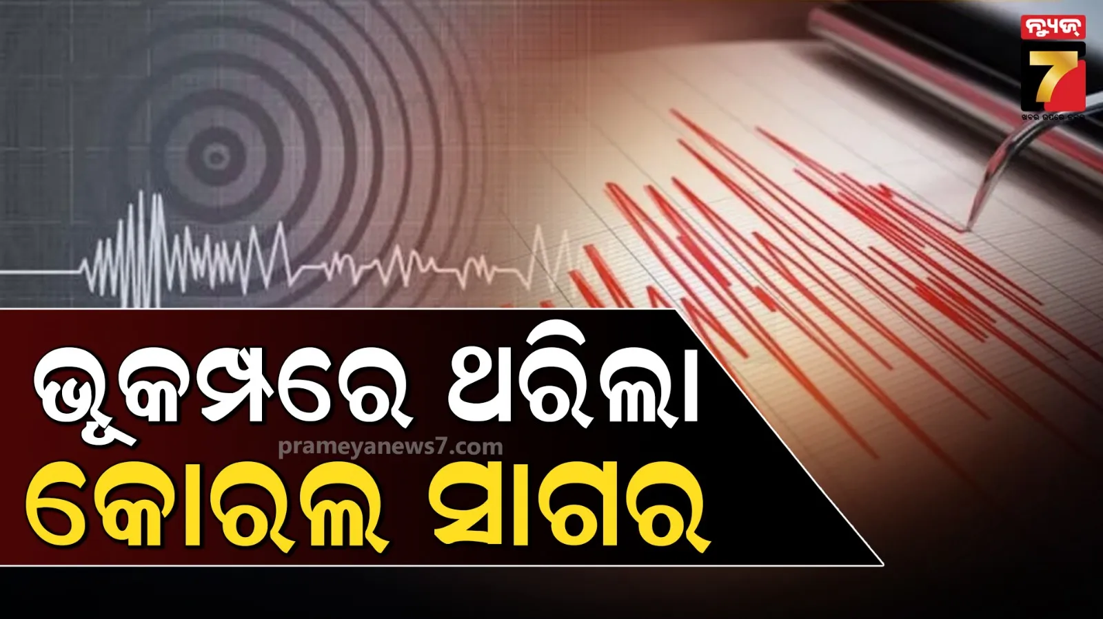 ଭୂକମ୍ପ ଝଟକାରେ ଥରିଲା ୪ ଦେଶ, କୋରଲ ସାଗରରେ ତୀବ୍ରତା ୬.୦ ରେକର୍ଡ