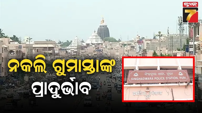 ଶ୍ରୀମନ୍ଦିରରେ ପୁଣି ନକଲି ଯାତ୍ରୀ ଗୁମାସ୍ତାଙ୍କ ପ୍ରାଦୁର୍ଭାବ, ମହାପ୍ରଭୁଙ୍କ ଦର୍ଶନ କରାଇଦେବାକୁ କହି ଶ୍ରଦ୍ଧାଳୁଙ୍କୁ ଠକୁଛନ୍ତି