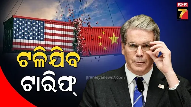 ଆମେରିକାର ୧୦୦% ଶୁଳ୍କକୁ ଏଡାଇ ପାରିବ ଚୀନ୍, ଅର୍ଥମନ୍ତ୍ରୀ ବେସାଣ୍ଟ କହିଲେ-'ଦୁଇ ଦେଶ ମଧ୍ୟରେ ଚୁକ୍ତି...'