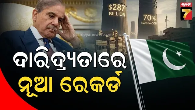ପାକିସ୍ତାନକୁ ଋଣ ଭାରରେ ବୁଡ଼ାଇଦେଲେଣି ଶରିଫ, ପୂର୍ବରୁ ହୋଇଛି ୨୮୭ ବିଲିୟନ ଡଲାରର ଋଣ 