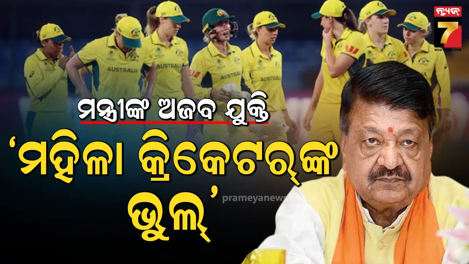 ‘ଅଷ୍ଟ୍ରେଲୀୟ ମହିଳା କ୍ରିକେଟର ଶିକ୍ଷା ପାଇଲେ’: ଅସଦାଚରଣ ମାମଲାରେ ମନ୍ତ୍ରୀଙ୍କ ଅଜବ ଯୁକ୍ତି 