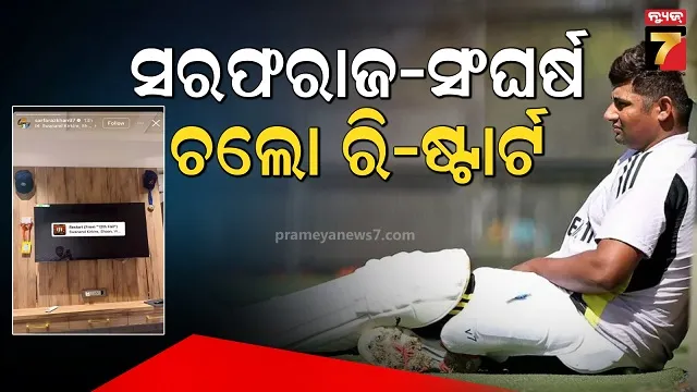 'ଝୁଲୁଛି ଭାରତର ଭବିଷ୍ୟତ', ସିଲେକ୍ଟରଙ୍କୁ ଦମ୍‌ଦାର ଶବ୍ଦ ଲେଖି ପଠାଇଲେ ସରଫରାଜ୍ ଖାନ୍