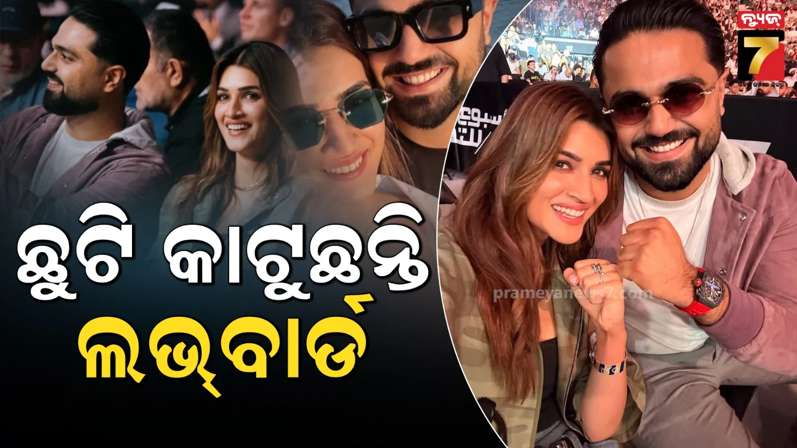 ୮ ବର୍ଷ ସାନ ବୟଫ୍ରେଣ୍ଡ ସହ ରୋମାଣ୍ଟିକ ହଲିଡେ କାଟୁଛନ୍ତି କ୍ରିତି ସାନନ, ଭାଇରାଲ ହେଉଛି ଫଟୋ