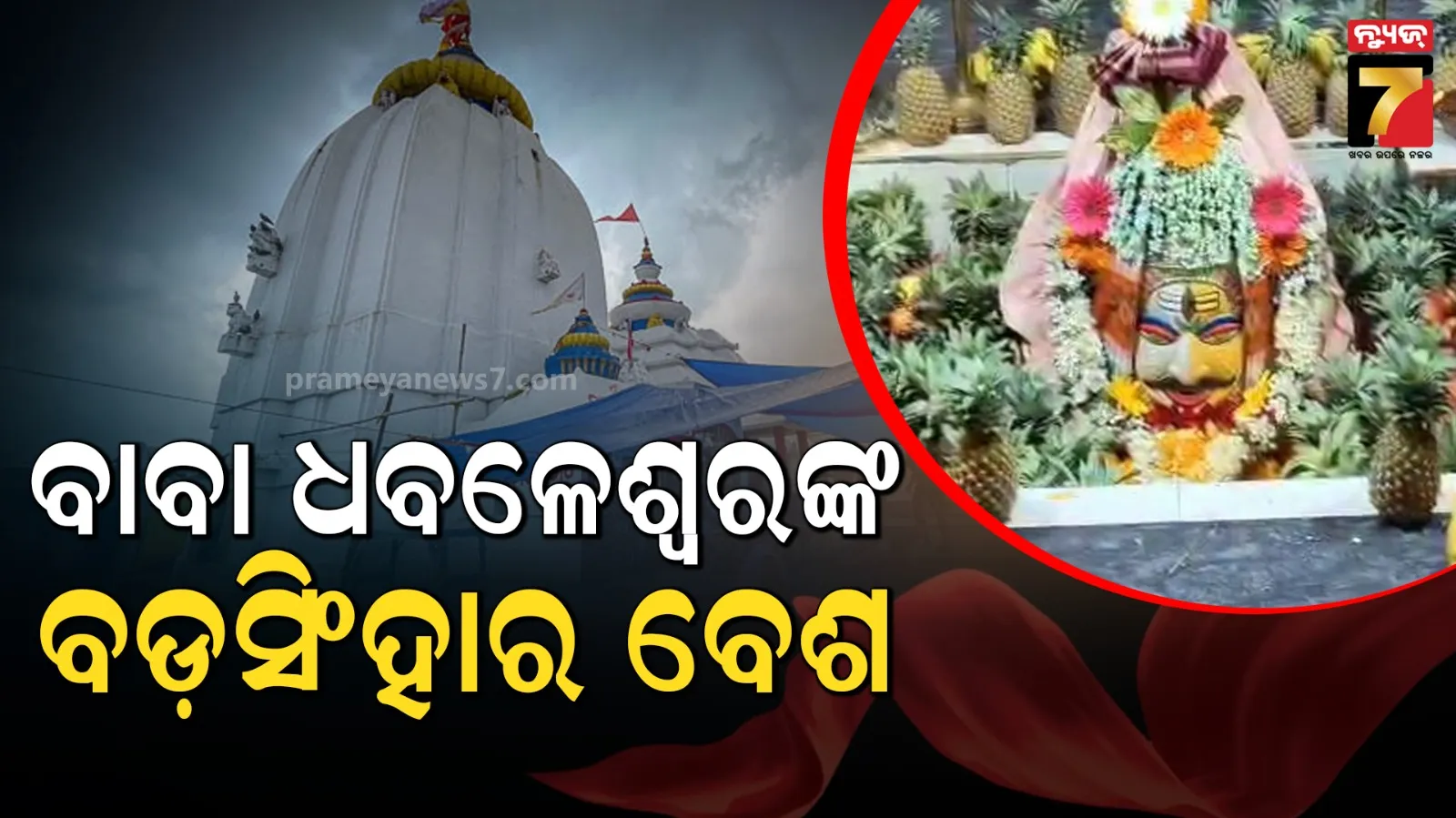 Kartik Somvar: Baba Dhabaleswar Darshan in Badasinghara
