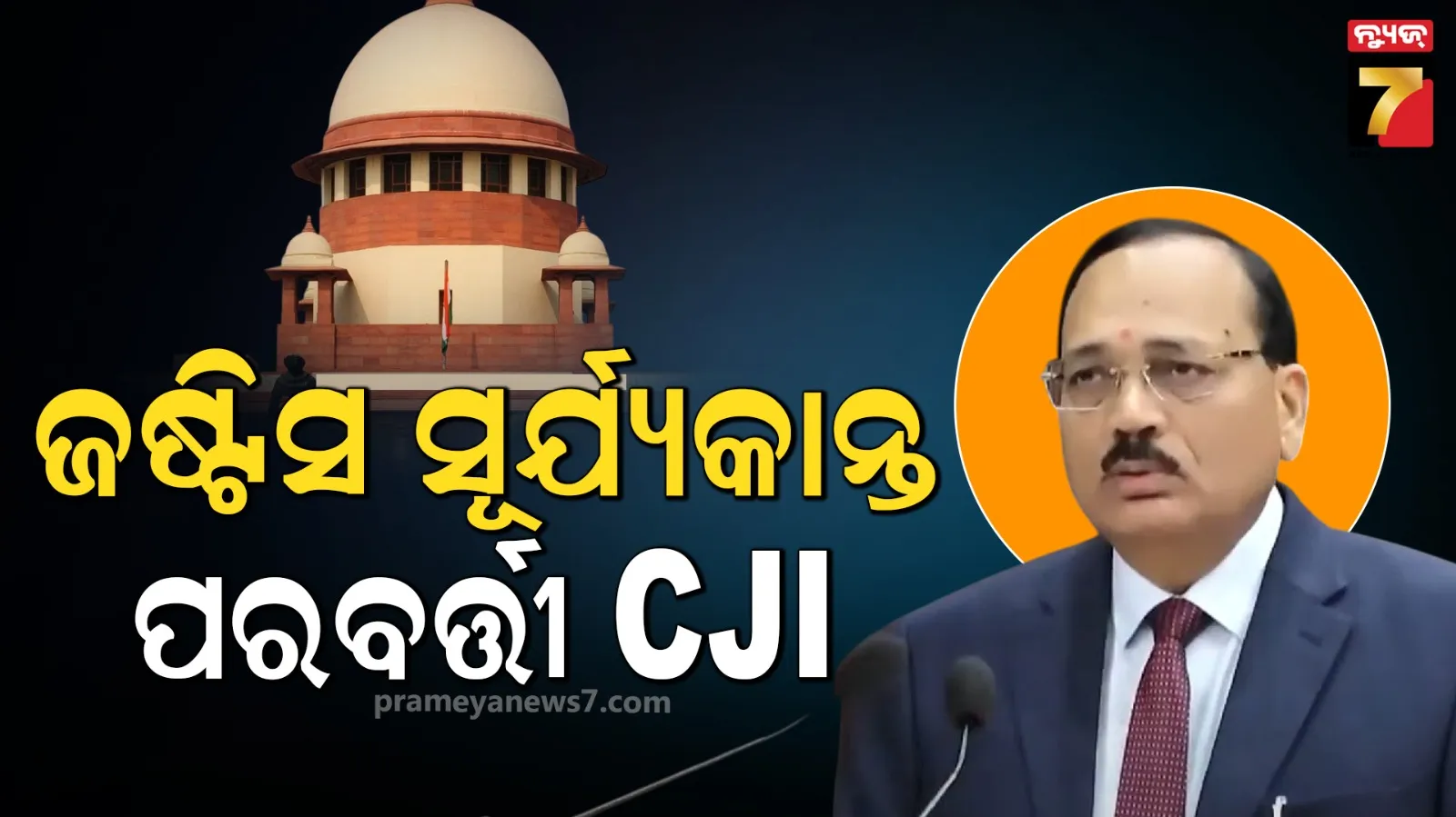 ଦେଶର ପରବର୍ତ୍ତୀ ପ୍ରଧାନ ବିଚାରପତି ହେବେ ଜଷ୍ଟିସ ସୂର୍ଯ୍ୟକାନ୍ତ, ନାମ ସୁପାରିସ୍ କଲେ ସିଜେଆଇ