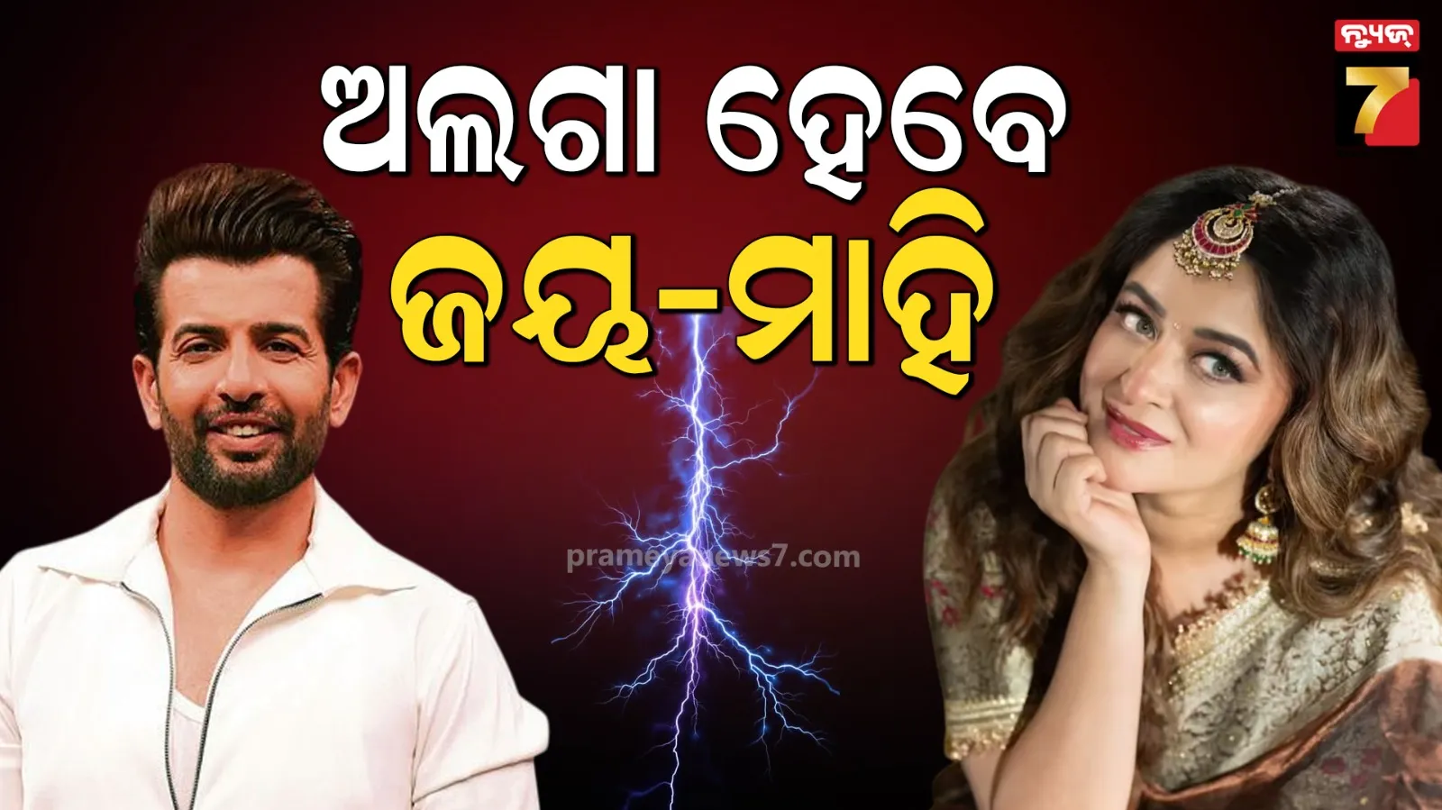 ତିଷ୍ଠିଲାନି ଟେଲି ଷ୍ଟାର ଜୟ-ମାହିଙ୍କ ସମ୍ପର୍କ, ବିବାହର ୧୪ ବର୍ଷ ପରେ ବିଚ୍ଛେଦ