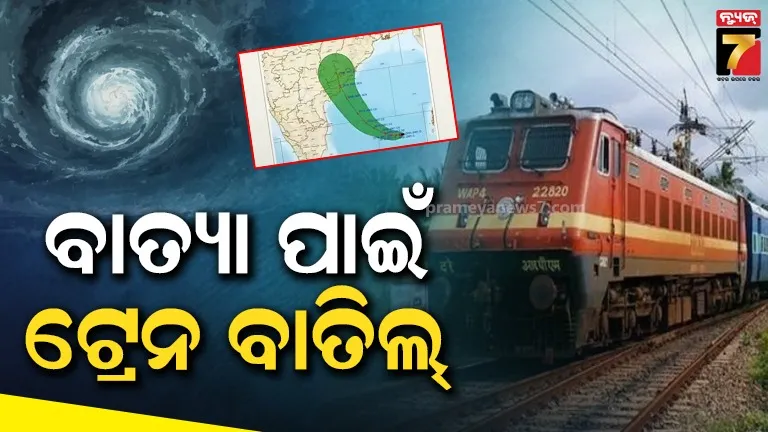 Railway Department decides to cancel 32 trains due to cyclone Montha