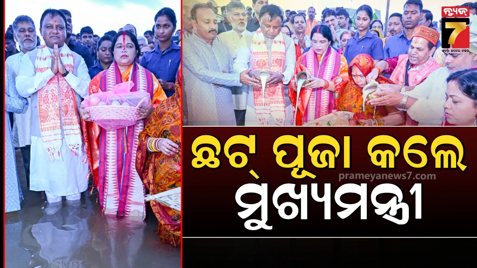 ପବିତ୍ର ଛଟ୍ ପୂଜାର ଅନ୍ତିମ ଦିବସ, ବାଲିଯାତ୍ରା ପଡ଼ିଆରେ ଯୋଗ ଦେଲେ ମୁଖ୍ୟମନ୍ତ୍ରୀ