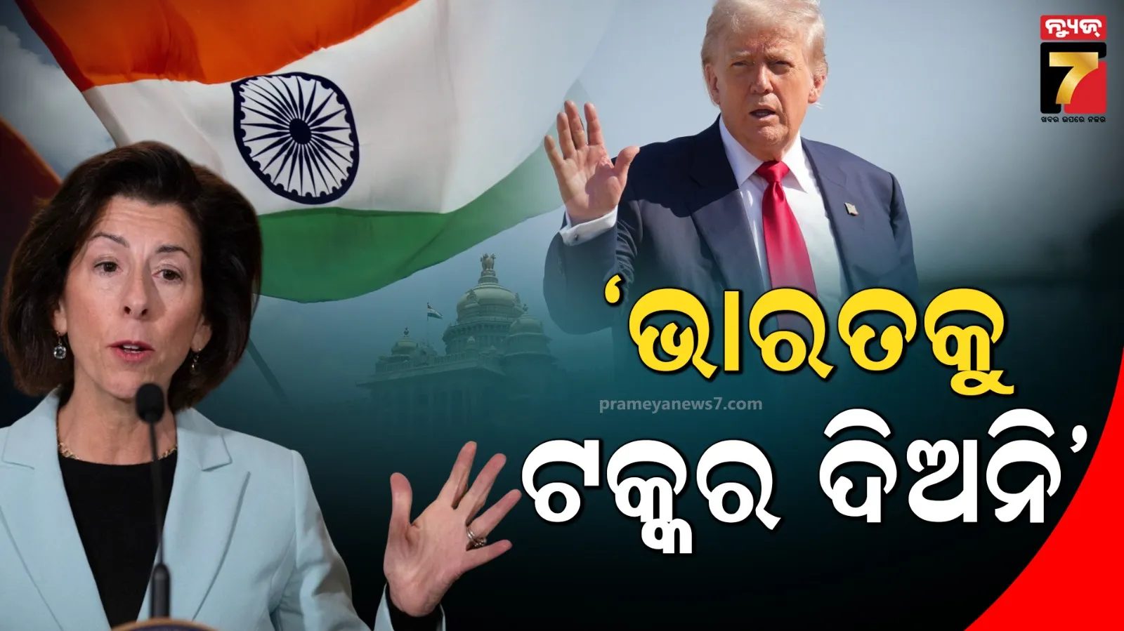 ଭାରତ ସହ ବଡ଼ ଭୁଲ କରୁଛି ଆମେରିକା: ଟ୍ରମ୍ପ ପ୍ରଶାସନର ନୀତି ଉପରେ ବଡ଼ ବୟାନ ଦେଲେ ପୂର୍ବତନ ଆମେରିକା ବାଣିଜ୍ୟ ସଚିବ