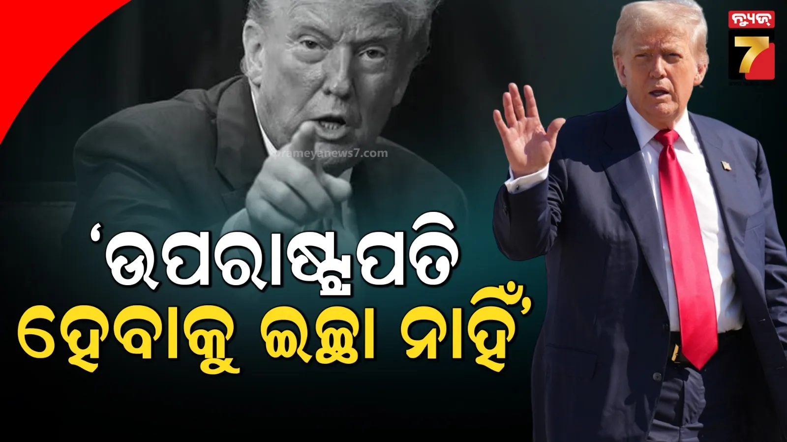  ୨୦୨୮ରେ ଉପରାଷ୍ଟ୍ରପତି ପଦ ପାଇଁ ଲଢ଼ିବେନି ଟ୍ରମ୍ପ, ଚର୍ଚ୍ଚା ଉପରେ ନିଜେ ମତ ରଖିଲେ ଆମେରିକା ରାଷ୍ଟ୍ରପତି