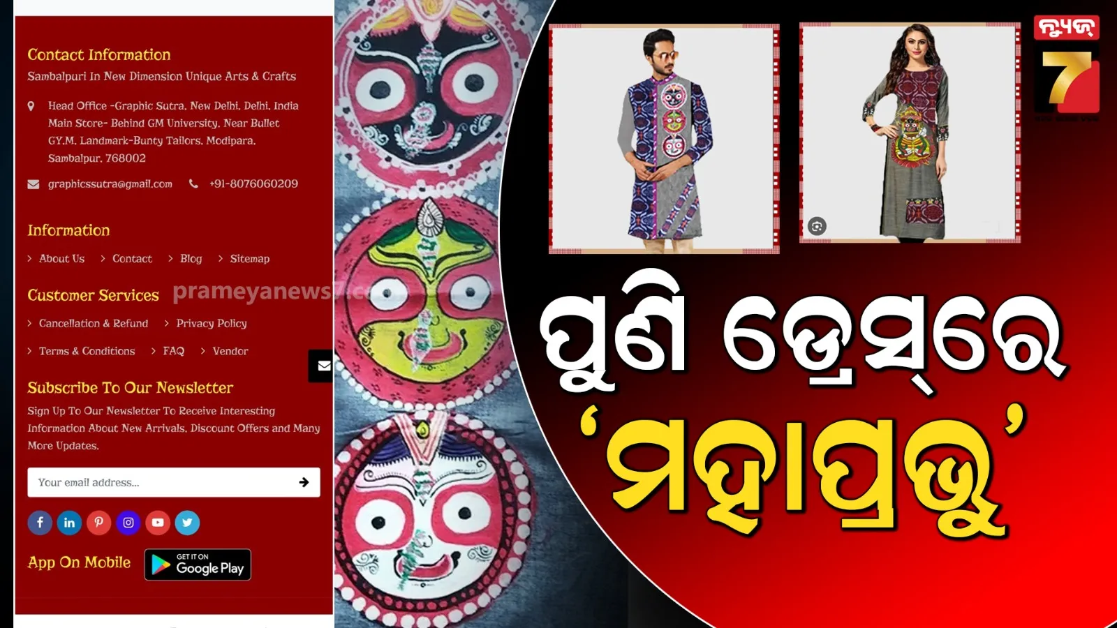 ପୁଣି ମହାପ୍ରଭୁ ଶ୍ରୀଜଗନ୍ନାଥଙ୍କୁ ଅପମାନ, ଓ୍ବେବସାଇଟ୍‌ରେ ମହାପ୍ରଭୁଙ୍କ ଫଟୋ ଚିତ୍ର ଥିବା ବିଭିନ୍ନ ଡ୍ରେସ୍