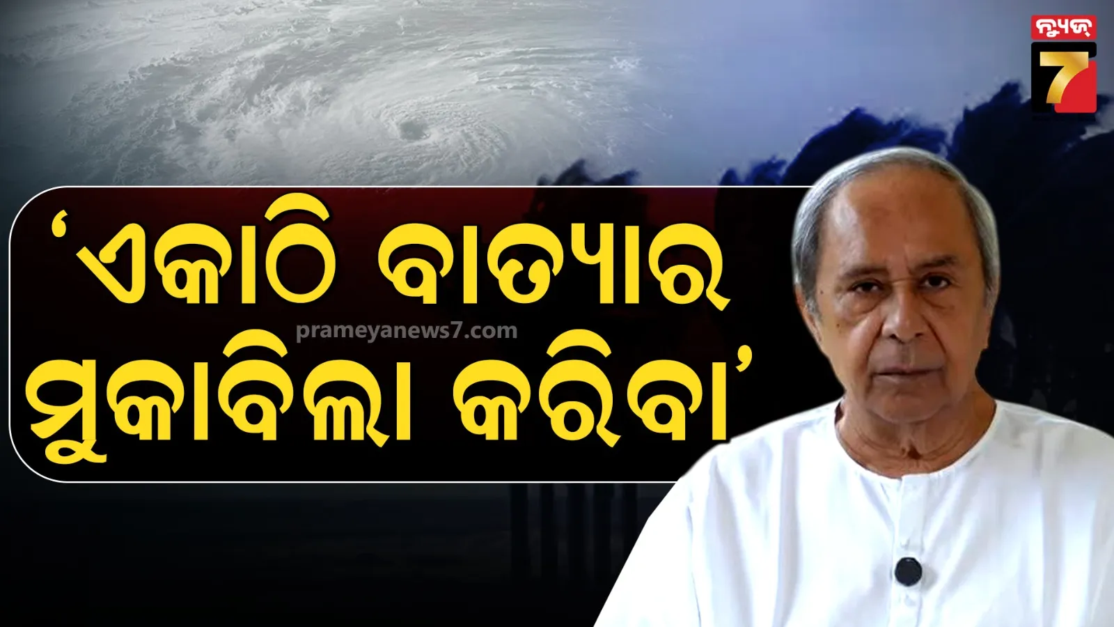 Naveen Patnaik Urges Calm as Cyclone Montha Nears Odisha