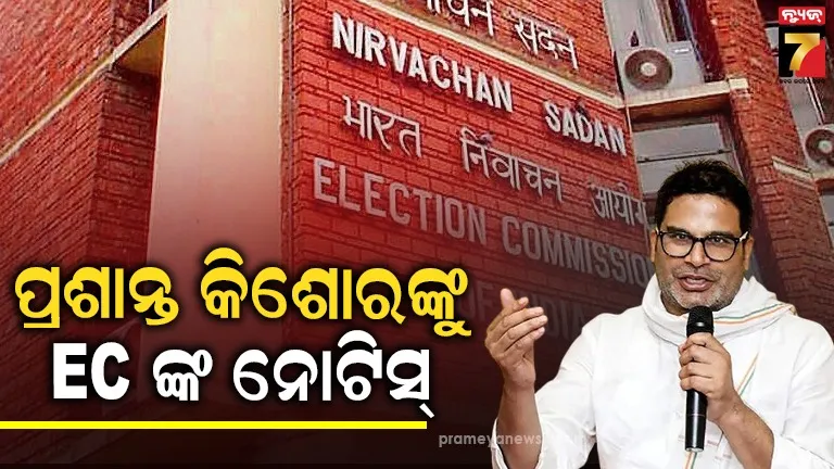 ପ୍ରଶାନ୍ତ କିଶୋରଙ୍କୁ ନୋଟିସ୍‌ ପଠାଇଲେ ନିର୍ବାଚନ କମିଶନ, ଦୁଇଟି ଭୋଟର ଆଇଡି ଥିବା ନେଇ ୩ଦିନ ମଧ୍ୟରେ ମାଗିଲେ ଜବାବ