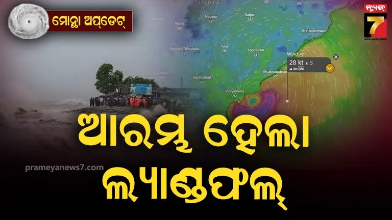 ଆରମ୍ଭ ହେଲା ‘ମୋନ୍ଥା’ର ଲ୍ୟାଣ୍ଡଫଲ୍ ପ୍ରକ୍ରିୟା, କାକିନାଡ଼ାରେ ପ୍ରବଳ ବର୍ଷା ସାଙ୍ଗକୁ ବହୁଛି ଝଟକା ପବନ
