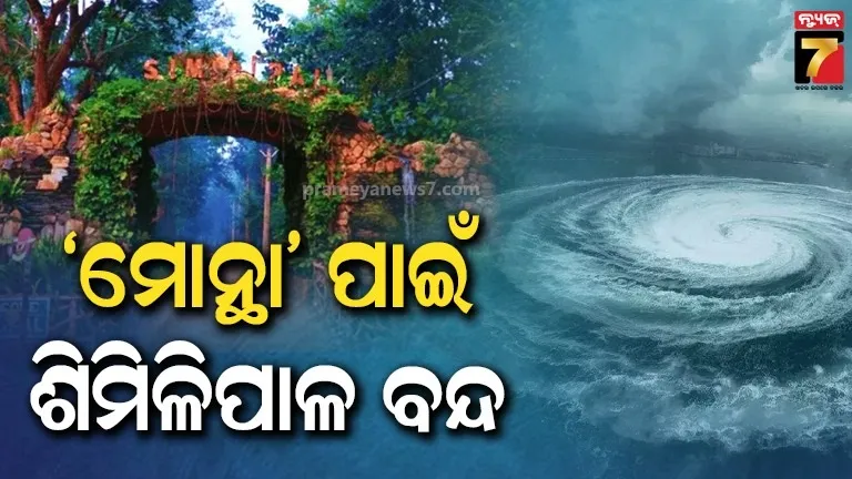 ବାତ୍ୟା 'ମୋନ୍ଥା' ପାଇଁ ଶିମିଳିପାଳ ବନ୍ଦ, ମୟୂରଭଞ୍ଜ ଜିଲ୍ଲା ପାଇଁ ୟେଲୋ ୱାର୍ଣ୍ଣିଙ୍ଗ ଜାରି