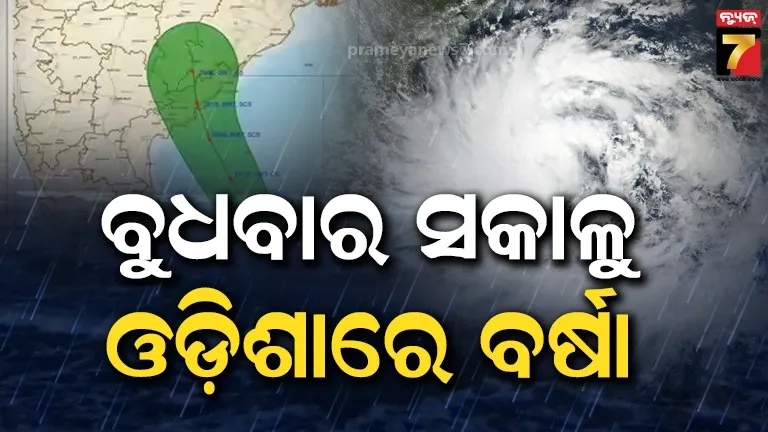 ‘ମୋନ୍ଥା’ର ଲ୍ୟାଣ୍ଡଫଲ୍‌ ଜାରି; ବୁଧବାର ସକାଳେ ଓଡ଼ିଶାରେ ବର୍ଷା
