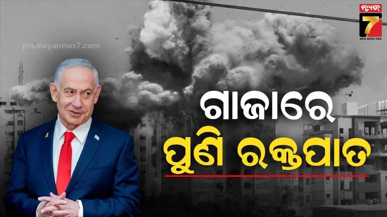 ଇସ୍ରାଏଲୀ ଆକ୍ରମଣରେ ପୁଣି ଥରିଲା ଗାଜା, ନେତାନ୍ୟାହୁଙ୍କ ନିର୍ଦ୍ଦେଶରେ IDFର ତାଣ୍ଡବ 