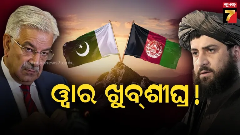 ପାକିସ୍ତାନ-ତାଲିବାନ ମଧ୍ୟରେ ପୁଣି ଆରମ୍ଭ ହେବ କି ଯୁଦ୍ଧ ? ଭାରତକୁ ଦାୟୀ କଲେ ଖ୍ୱାଜା ଆସିଫ 