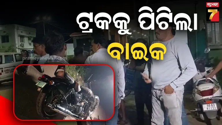 ମର୍ମନ୍ତୁଦ ଦୁର୍ଘଟଣା : ଟ୍ରକକୁ ପିଟିଲା ବାଇକ, ଚାଲିଗଲା ଆରୋହୀ ଜୀବନ