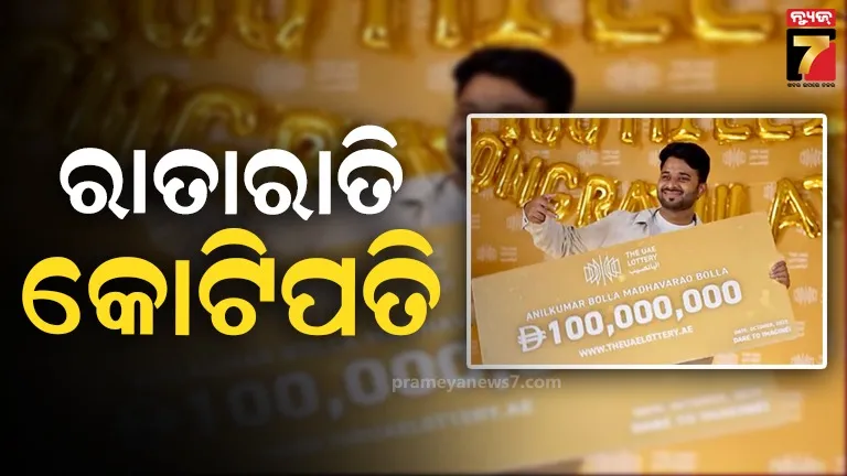 ଗୋଟିଏ ଲଟେରୀ ବଦଳାଇ ଦେଲା ଜୀବନ, ୟୁଏଇର ସବୁଠାରୁ ବଡ଼ ଜ୍ୟାକପଟ ଜିତିଲେ ଭାରତୀୟ ନାଗରିକ