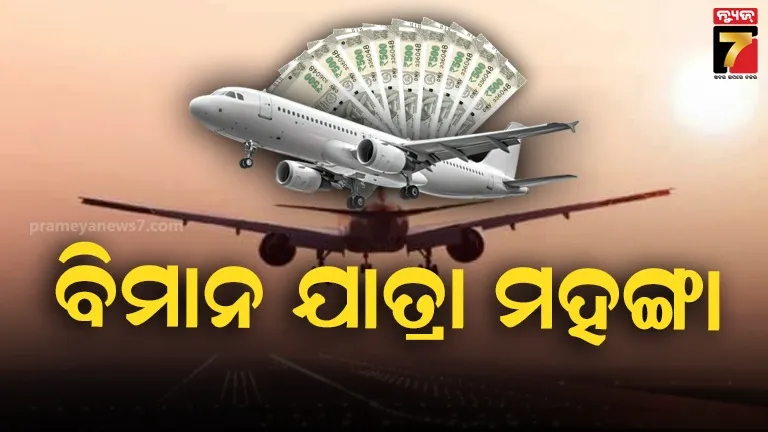 ଖୁବ୍ ଶୀଘ୍ର ମହଙ୍ଗା ହେବ ବିମାନ ଭଡ଼ା? ଭାରତୀୟ ଏୟାରଲାଇନ୍ସ ଉପରେ ୧୦୫ ବିଲିୟନ ବୋଝ