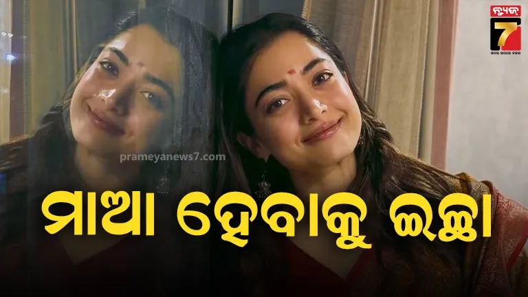 ମାଆ ହେବାକୁ ଚାହୁଁଛନ୍ତି ରଶ୍ମିକା ମନ୍ଦାନା, ବିବାହ ପୂର୍ବରୁ ପିଲାକୁ ନେଇ କଲେଣି ପ୍ଲାନିଂ