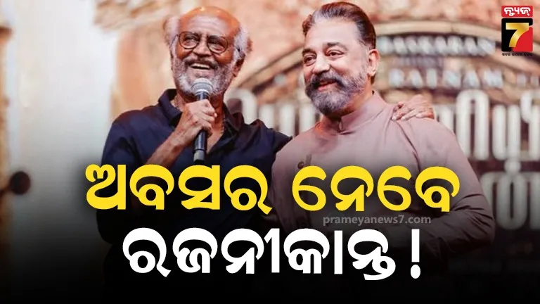 ୨୦୨୭ରେ ଶେଷ ଫିଲ୍ମର ସୁଟିଂ ଆରମ୍ଭ କରିବେ ରଜନୀକାନ୍ତ! ୪୮ ବର୍ଷ ପରେ କମଲ ହାସନଙ୍କ ସହ ଆସିବେ ନଜର