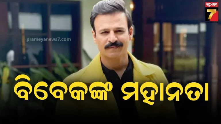 ଫିଲ୍ମ ରାମାୟଣର ଫି’ ଦାନ କରିବେ ବିବେକ ଓବରୟ, କହିଲେ- 'ମୁଁ ଟଙ୍କାଟେ ବି ଚାହୁଁନି'