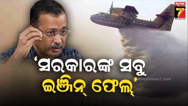 କ୍ଲାଉଡ୍ ସିଡିଙ୍ଗ୍ ନେଇ ଦିଲ୍ଲୀ ସରକାରଙ୍କୁ କେଜ୍ରିୱାଲଙ୍କ କଟାକ୍ଷ, କହିଲେ କୃତ୍ରିମ ବର୍ଷା କରାଇବା ପ୍ରୟାସ ବିଫଳ