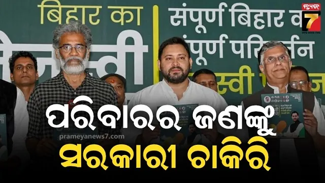 ନିର୍ବାଚନ ପୂର୍ବରୁ ମହାମେଣ୍ଟର 'ତେଜସ୍ୱୀ ପ୍ରଣ', ଇସ୍ତାହାରରେ ବଡ ଘୋଷଣା