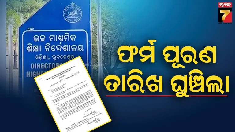 ମୋନ୍ଥା ପାଇଁ ଘୁଞ୍ଚିଲା ଯୁକ୍ତ ଦୁଇ ଫର୍ମ ପୂରଣ ତାରିଖ, କଲେଜରୁ ନିବେଦନ ଆସିବା ପରେ ବୋର୍ଡର ନିଷ୍ପତ୍ତି