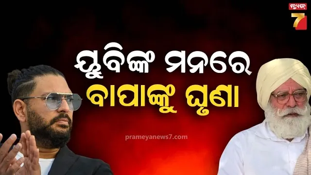 ଯୋଗରାଜଙ୍କ ସହ ଯୁବରାଜଙ୍କ ରିଲେସନ କେମିତି? ପୂର୍ବତନ କ୍ରିକେଟରଙ୍କ ଖୁଲାସା 