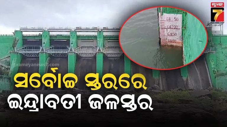 ସର୍ବୋଚ୍ଚ ସ୍ତରରେ ଇନ୍ଦ୍ରାବତୀ ଜଳଭଣ୍ଡାରର ଜଳସ୍ତର, ଗେଟ୍‌ ଖୋଲିବାକୁ ପ୍ରଶାସନର ପଛଘୁଞ୍ଚା