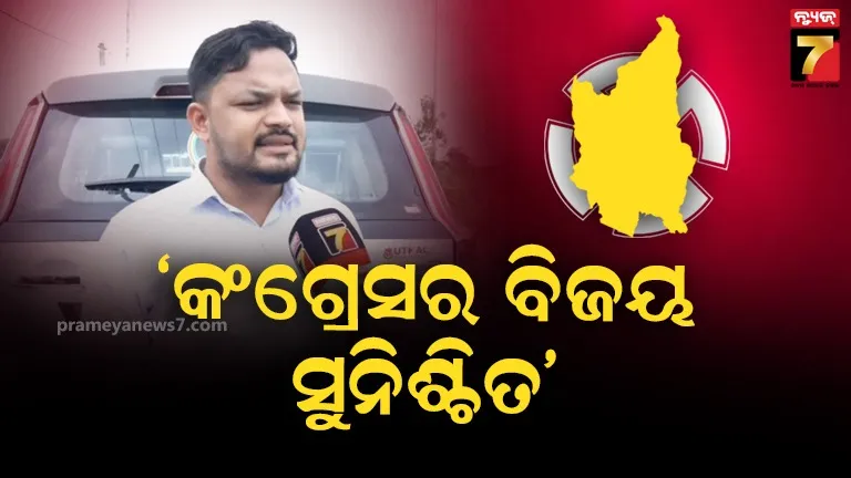 ‘ବିଜେଡିର ଅସଲ ଚିତ୍ର ନୂଆପଡ଼ାବାସୀ ଜାଣିଛନ୍ତି, ବିଜେପିକୁ ଲୋକ ଏଠାରେ ଗ୍ରହଣ କରିବେନି’