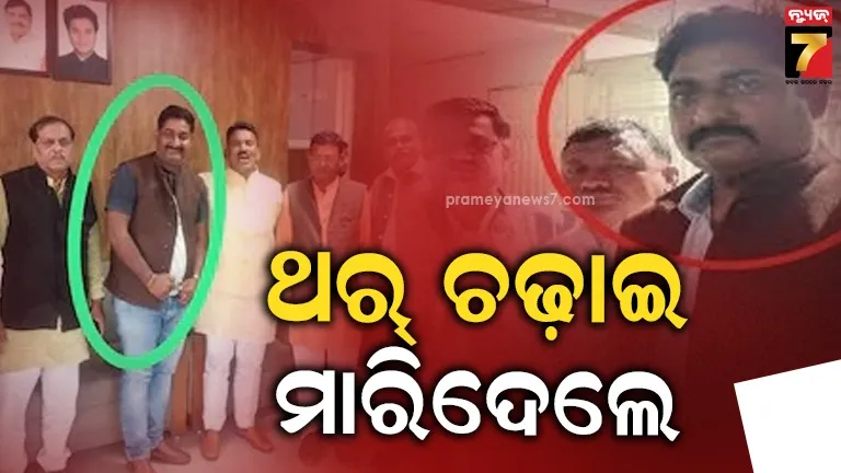 ନେତାଙ୍କ ଆତଙ୍କରାଜ ! ଜମି ନଦେବାରୁ ଚାଷୀଙ୍କ ଉପରେ ଚଢ଼ାଇଦେଲେ ଥାର୍‌, ବଞ୍ଚାଇବାକୁ ଆସିଥିବା ଝିଅର ଡ୍ରେସ୍‌ ଫାଡିଦେଲେ