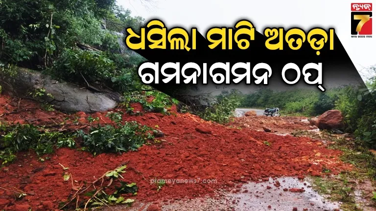 ପ୍ରବଳ ବର୍ଷା ଯୋଗୁଁ ଧସିଲା ମାଟି ଅତଡା, ୨୦ରୁ ଅଧିକ ଗାଁକୁ ଯାତାୟତ ବନ୍ଦ