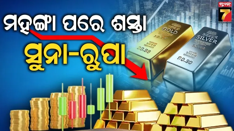 ମୂଲ୍ୟରେ ବଡ଼ ଧରଣର ପରିବର୍ତ୍ତନ, ୧୨ ହଜାର ଟଙ୍କା ଖସିଲା ସୁନା, କେତେ କମିଲା ରୂପା ?